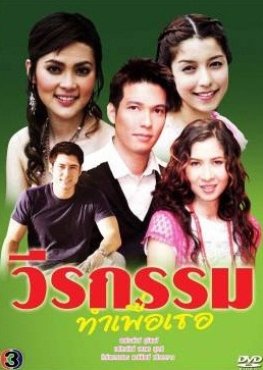 Wirakam Tham Phuea Thoe (2006) poster
