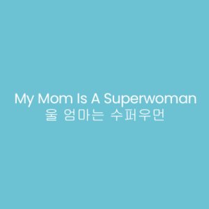 My Mom is a Superwoman (2004)
