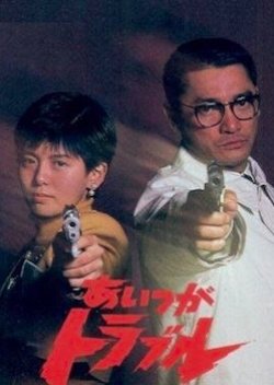 Aitsu ga Trouble (1989) poster
