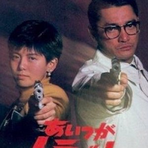 Aitsu ga Trouble (1989)