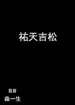 Yuten Kichimatsu Japanese Movie(1937) photo