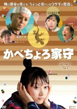 Kabechoro Yamori (2006) poster