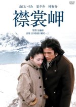 Cape Erimo Japanese Movie photo