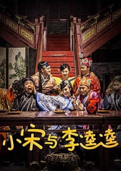 Xiao Song He Li Kui Kui (2018) poster