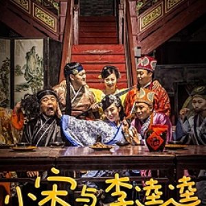 Xiao Song He Li Kui Kui (2018)