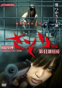Joshuu 701 Gou 2: Sasori Gaiden ~ Dai 41 Zakkyobou (2012) poster
