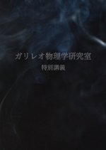 Galileo Butsuri Gakuken Kyushitsu: Tokubetsu Kogi Japanese Drama photo