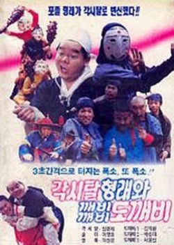 Gaksital Hyeongraewa Kkaebikkaebi Dokkaebi (1995) poster