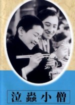 Crybaby Apprentice Japanese Movie photo