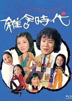 Zakkyo Jidai (1973) poster