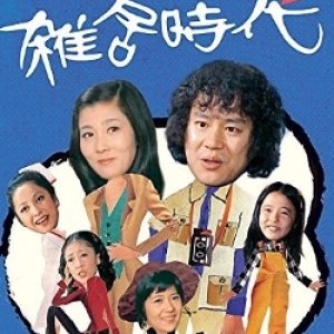 Zakkyo Jidai (1973)
