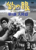 Jaguar no Me Japanese Drama(1959) photo