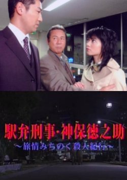 Detective Tokunosuke Jinbo (2007) poster