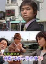 The Case Files of Tax Investigator Madogiwa Tarou 13 Japanese Drama photo