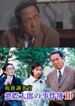 The Case Files of Tax Investigator Madogiwa Tarou 10 Japanese Drama photo