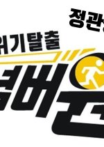 Crisis Escape No. 1 Korean TV Program photo