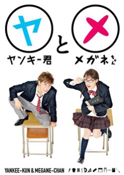 Yankee-kun to Megane-chan (2010) poster