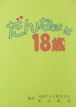 Dannasama wa 18 Sai (1982) poster