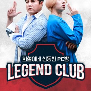 Legend Club: Heechul’s Shindong PC Room (2019)