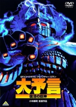 Daiyogen: Fukkatsu no Kyojin (1992) poster