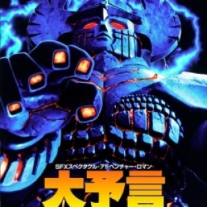 Daiyogen: Fukkatsu no Kyojin (1992)
