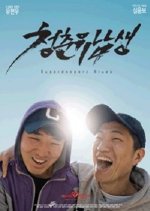 Super Duperz Blues Korean Movie photo