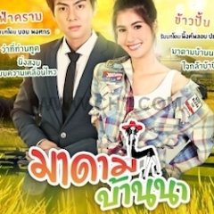 Madame Baan Na Thai Drama photo