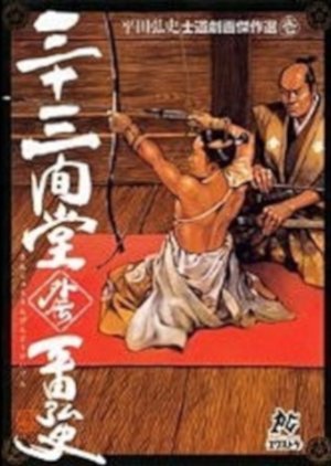 A Tale of Archery at the Sanjusangendo (1945) poster