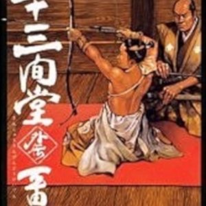 A Tale of Archery at the Sanjusangendo (1945)
