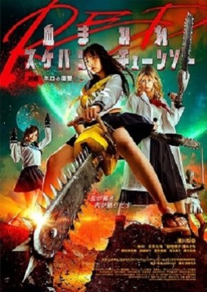 Chimamire Sukeban Chainsaw Red Zenpen: Nero no Fukushuu (2019) poster