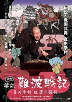Koudan Nambasenki: Yukimura the Crimson Warrior (2015) poster