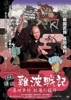 Koudan Nambasenki: Yukimura the Crimson Warrior poster