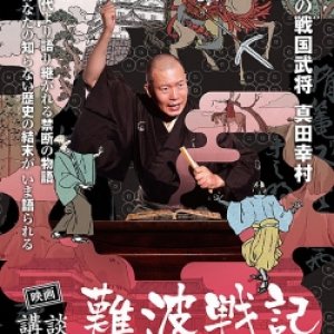 Koudan Nambasenki: Yukimura the Crimson Warrior (2015)