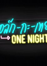Talk with Toey One Night (2018) photo