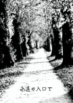 Eien no Iriguchi de Japanese Drama photo