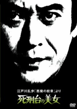 Edogawa Ranpo 'Akuma no Monshou' Yori: Shikeidai no Bijo (1978) poster