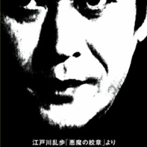Edogawa Ranpo 'Akuma no Monshou' Yori: Shikeidai no Bijo (1978)