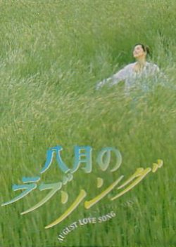 August Love Song (1996) poster