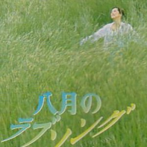 August Love Song (1996)