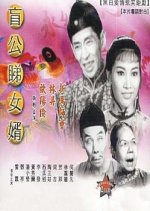 When the Blind Man Sees His Son-In-Law Hong Kong Movie photo