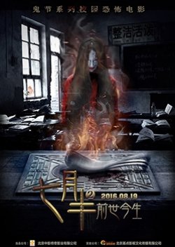 Qi Yue Ban 2: Qian Shi Jin Sheng (2016) poster