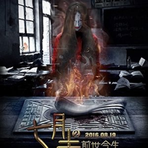 Qi Yue Ban 2: Qian Shi Jin Sheng (2016)