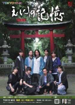 Enishi no Kioku: Edo → Tokyo Drama Season 4 (2017) poster