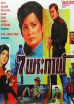 7 Phrakan Thai Movie photo