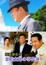 The Case Files of Tax Investigator Madogiwa Tarou 9 Japanese Drama photo