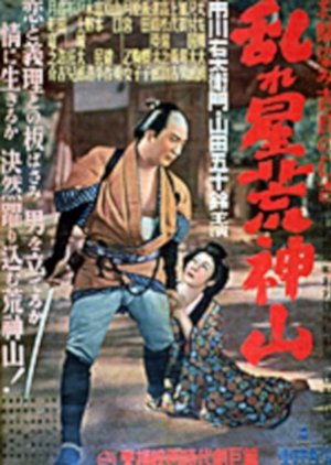Edo Yakuza (1950) poster