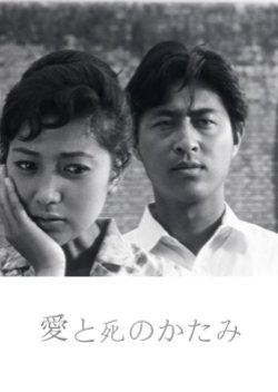 Ai to Shi no Katami (1962) poster