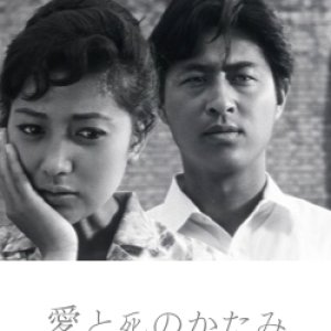 Ai to Shi no Katami (1962)