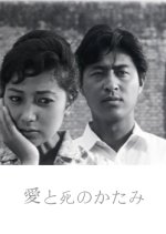 Ai to Shi no Katami Japanese Movie photo