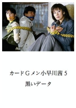 Card G Men Kobayakawa Akane 5: Kuroi Data (2002) poster